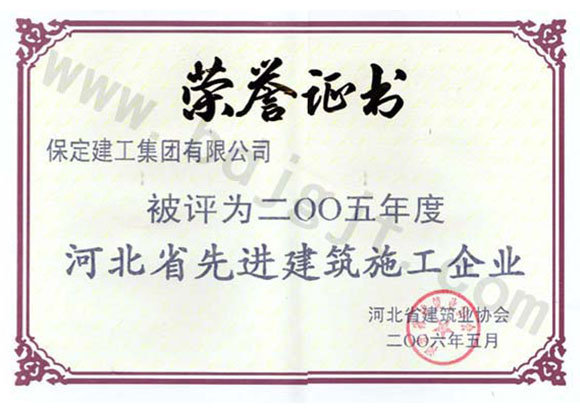 2005年度省級先進(jìn)施工企業(yè)